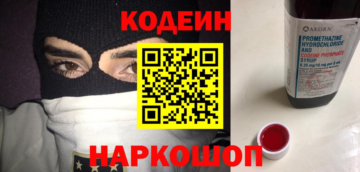Codein напиток Lean (лин) Новороссийск