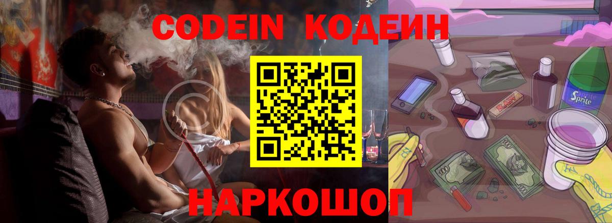купить наркоту  Кодеин Purple Drank  Вход с VPN  Кодеиновый сироп Lean напиток Lean (лин)  Новороссийск 