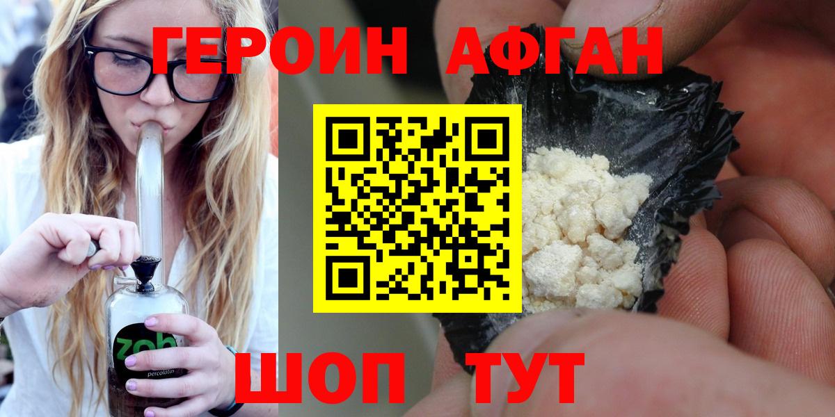 ГЕРОИН афганец Новороссийск